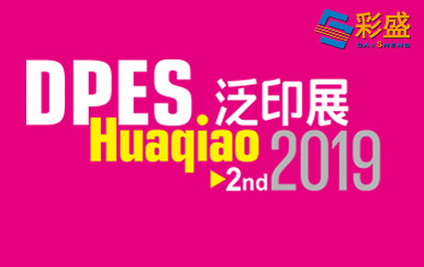 Shenzhen Hongsheng Longrun Caisheng was invited to participate in the 22nd Dipes International Pan-printing and Advertising Logo Exhibition in 2019